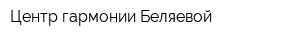 Центр гармонии Беляевой