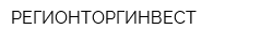 РЕГИОНТОРГИНВЕСТ