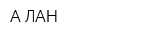 А-ЛАН