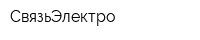 СвязьЭлектро