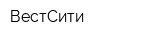 ВестСити