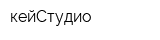кейСтудио