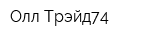 Олл-Трэйд74