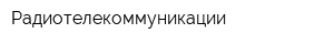 Радиотелекоммуникации