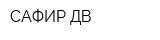 САФИР ДВ