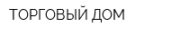ТОРГОВЫЙ ДОМ