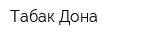 Табак Дона