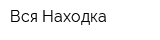 Вся Находка