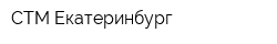 СТМ-Екатеринбург