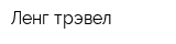 Ленг-трэвел
