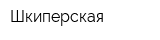 Шкиперская