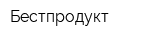 Бестпродукт