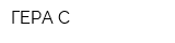ГЕРА-С