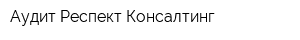 Аудит-Респект-Консалтинг