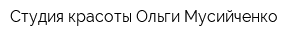 Студия красоты Ольги Мусийченко
