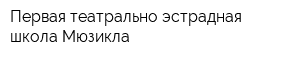 Первая театрально-эстрадная школа Мюзикла