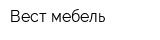 Вест-мебель