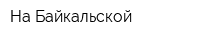 На Байкальской
