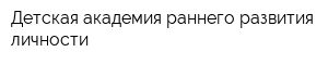 Детская академия раннего развития личности