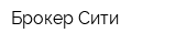 Брокер Сити