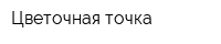 Цветочная точка