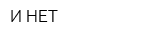 И-НЕТ