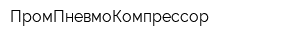 ПромПневмоКомпрессор