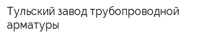 Тульский завод трубопроводной арматуры