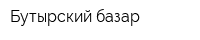 Бутырский базар