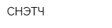 СНЭТЧ