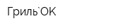 Гриль`OK