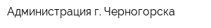 Администрация г Черногорска