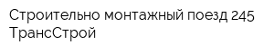 Строительно-монтажный поезд-245-ТрансСтрой