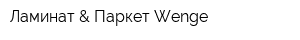 Ламинат & Паркет Wenge