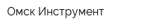 Омск-Инструмент