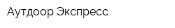 Аутдоор Экспресс