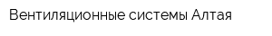 Вентиляционные системы Алтая