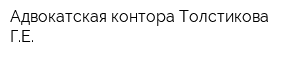 Адвокатская контора Толстикова ГЕ