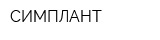 СИМПЛАНТ