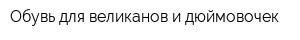 Обувь для великанов и дюймовочек
