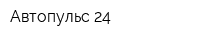 Автопульс 24