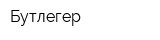 Бутлегер