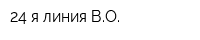 24-я линия ВО