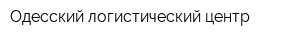 Одесский логистический центр