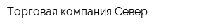 Торговая компания Север