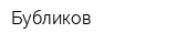 Бубликов