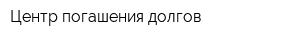 Центр погашения долгов