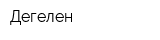 Дегелен