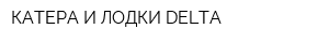 КАТЕРА И ЛОДКИ DELTA
