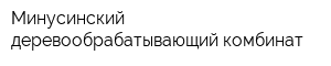 Минусинский деревообрабатывающий комбинат